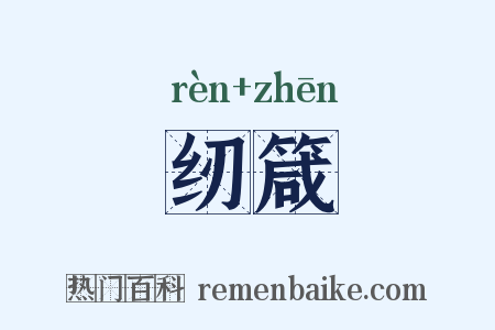 纫箴是什么意思的图片